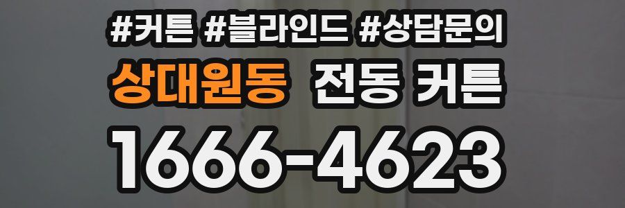상대원동 전동 커튼