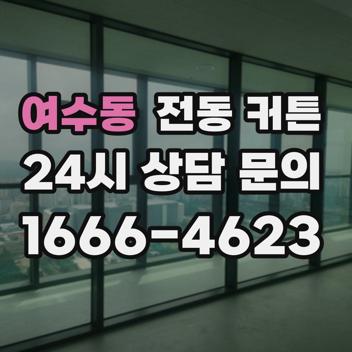 여수동 전동 커튼