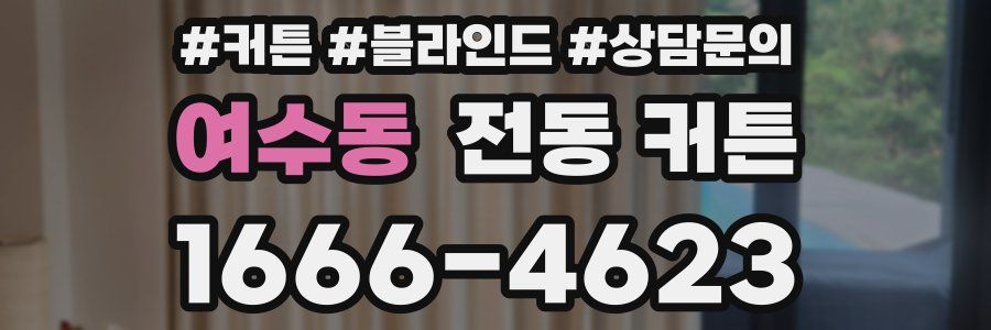 여수동 전동 커튼
