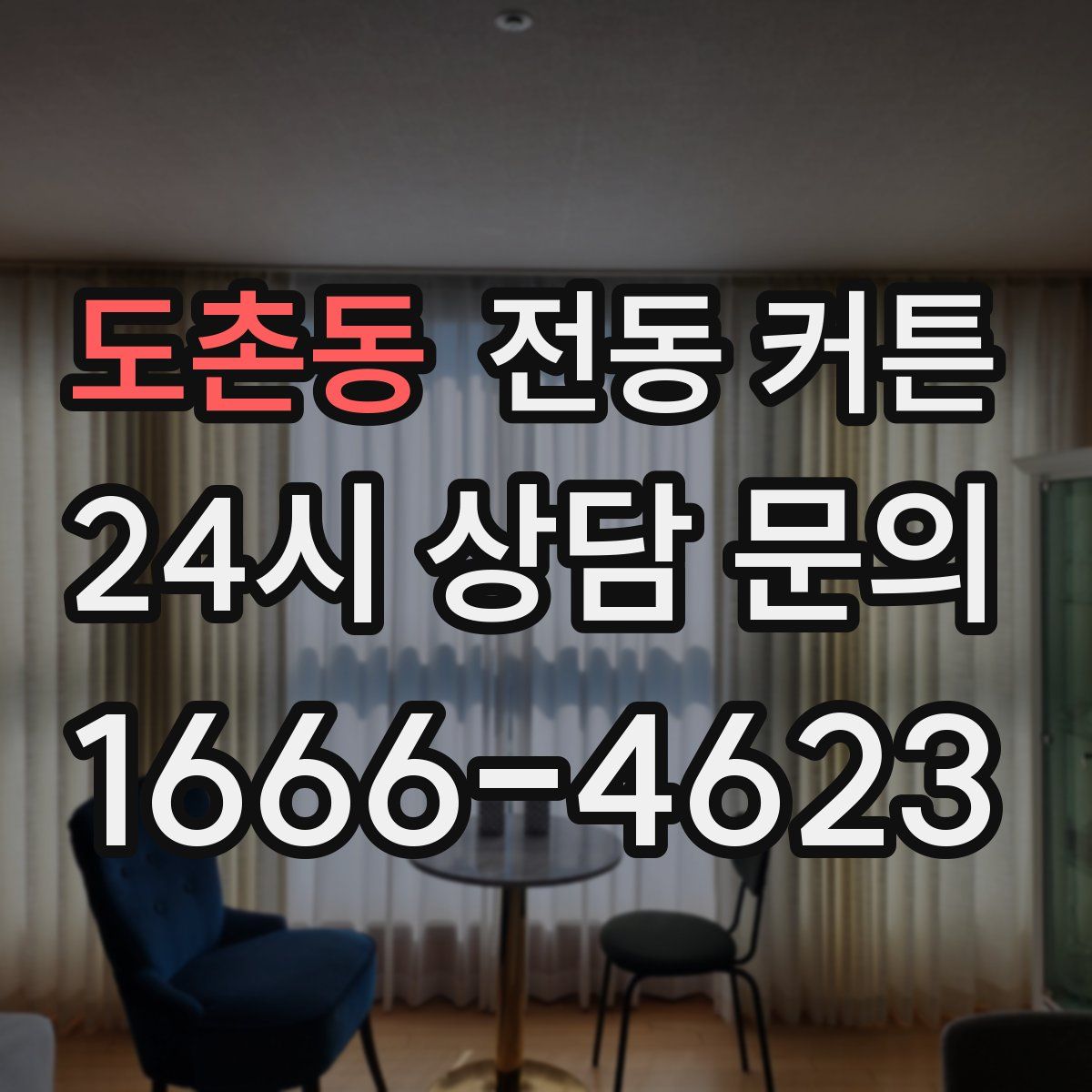 도촌동 전동 커튼