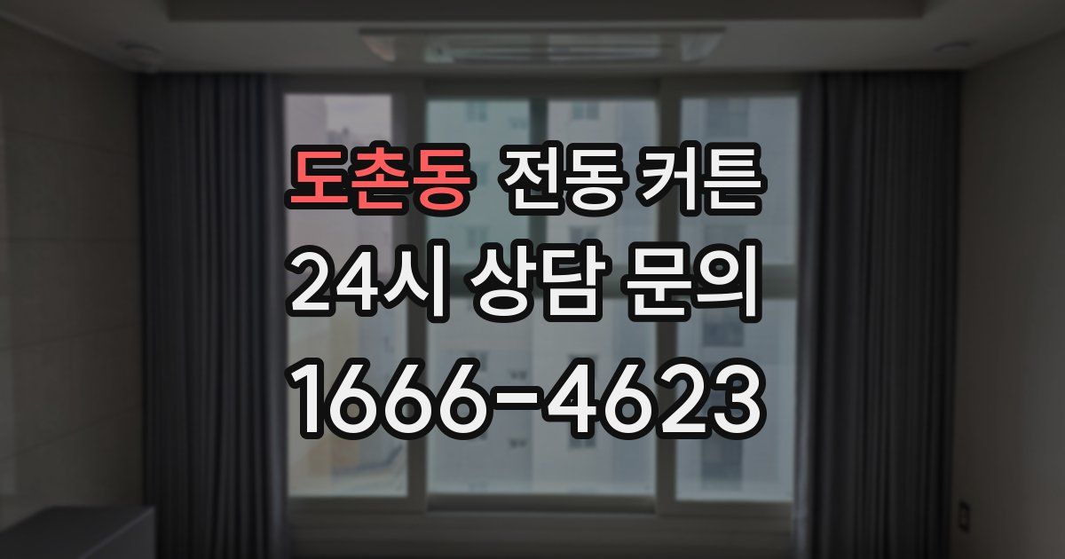 도촌동 전동 커튼