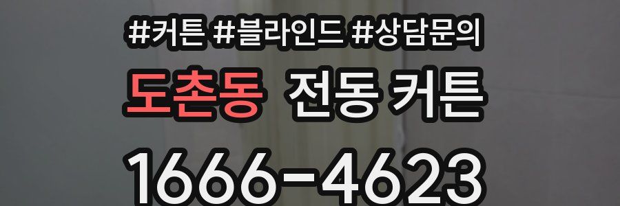 도촌동 전동 커튼