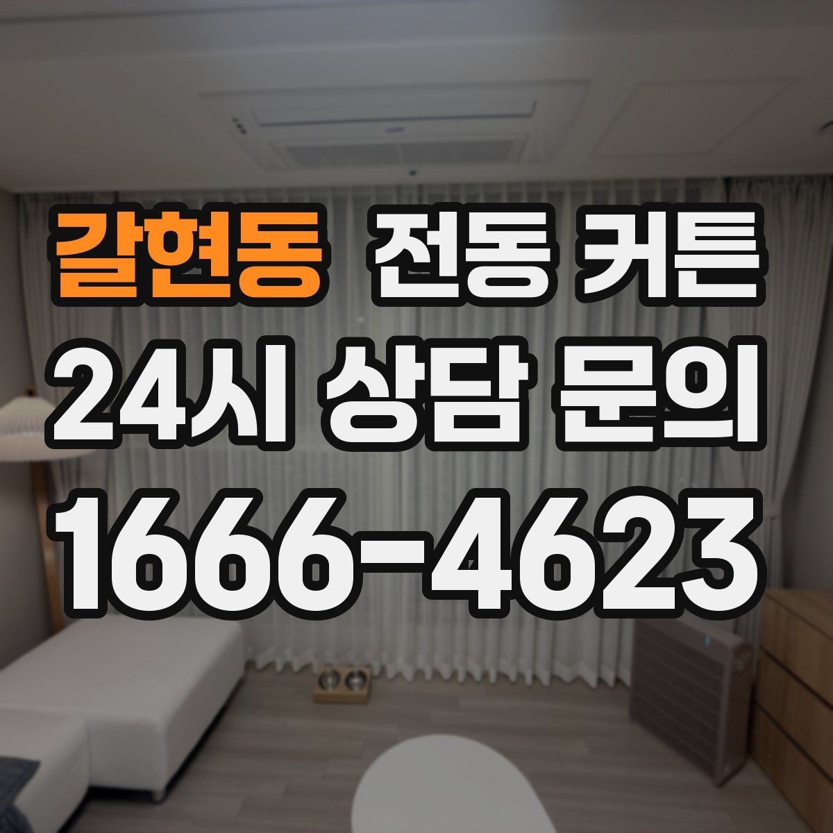 갈현동 전동 커튼 공간별 설치 팁과 주의사항