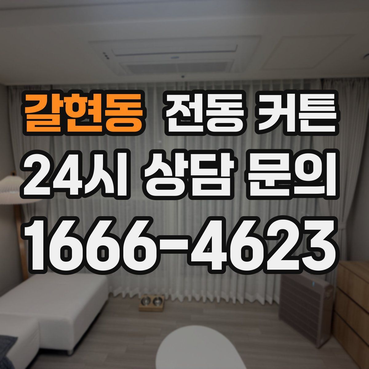 갈현동 전동 커튼