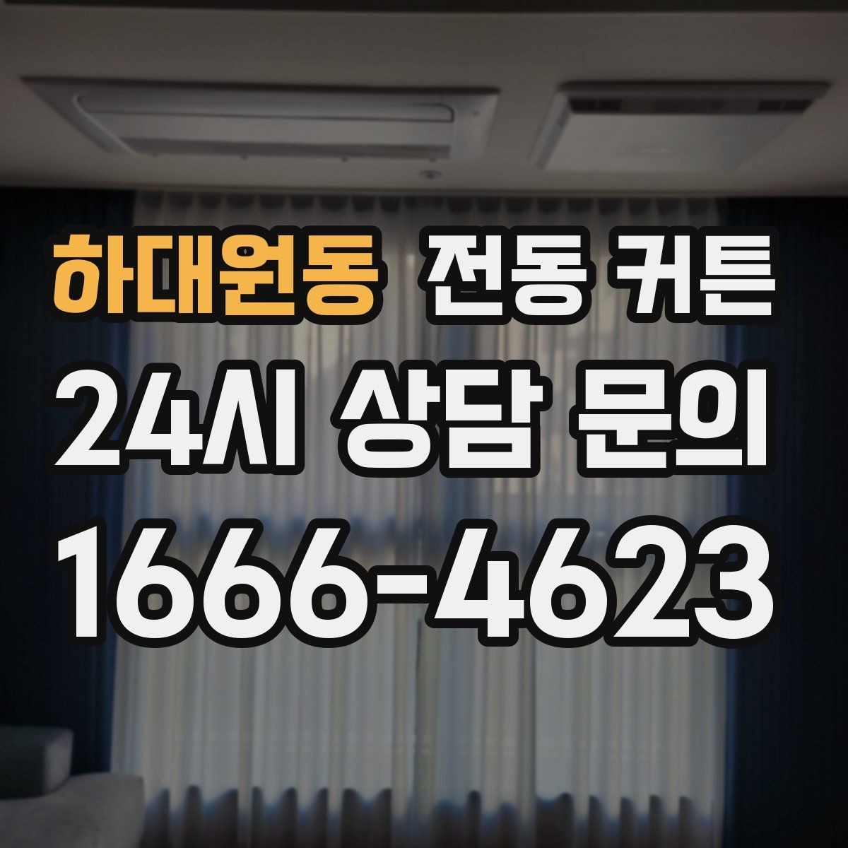 하대원동 전동 커튼 어린이 방에 사용할 때 안전 기준