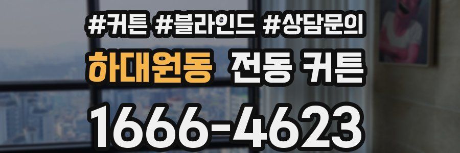 하대원동 전동 커튼