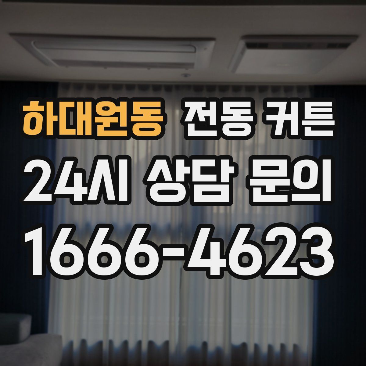 하대원동 전동 커튼