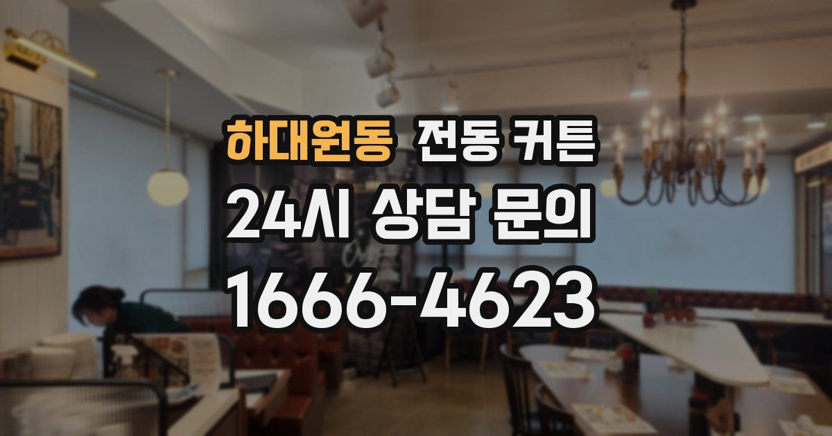 하대원동 전동 커튼