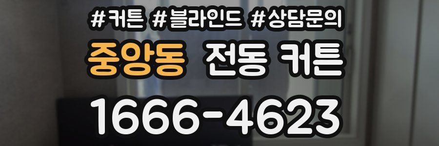 중앙동 전동 커튼