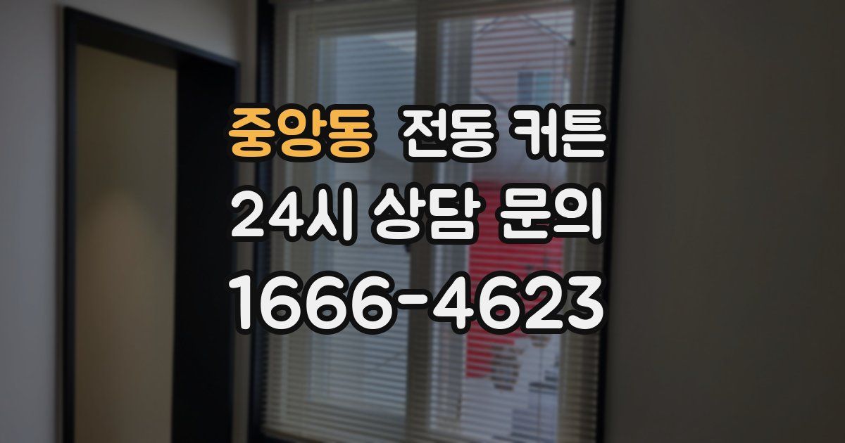 중앙동 전동 커튼