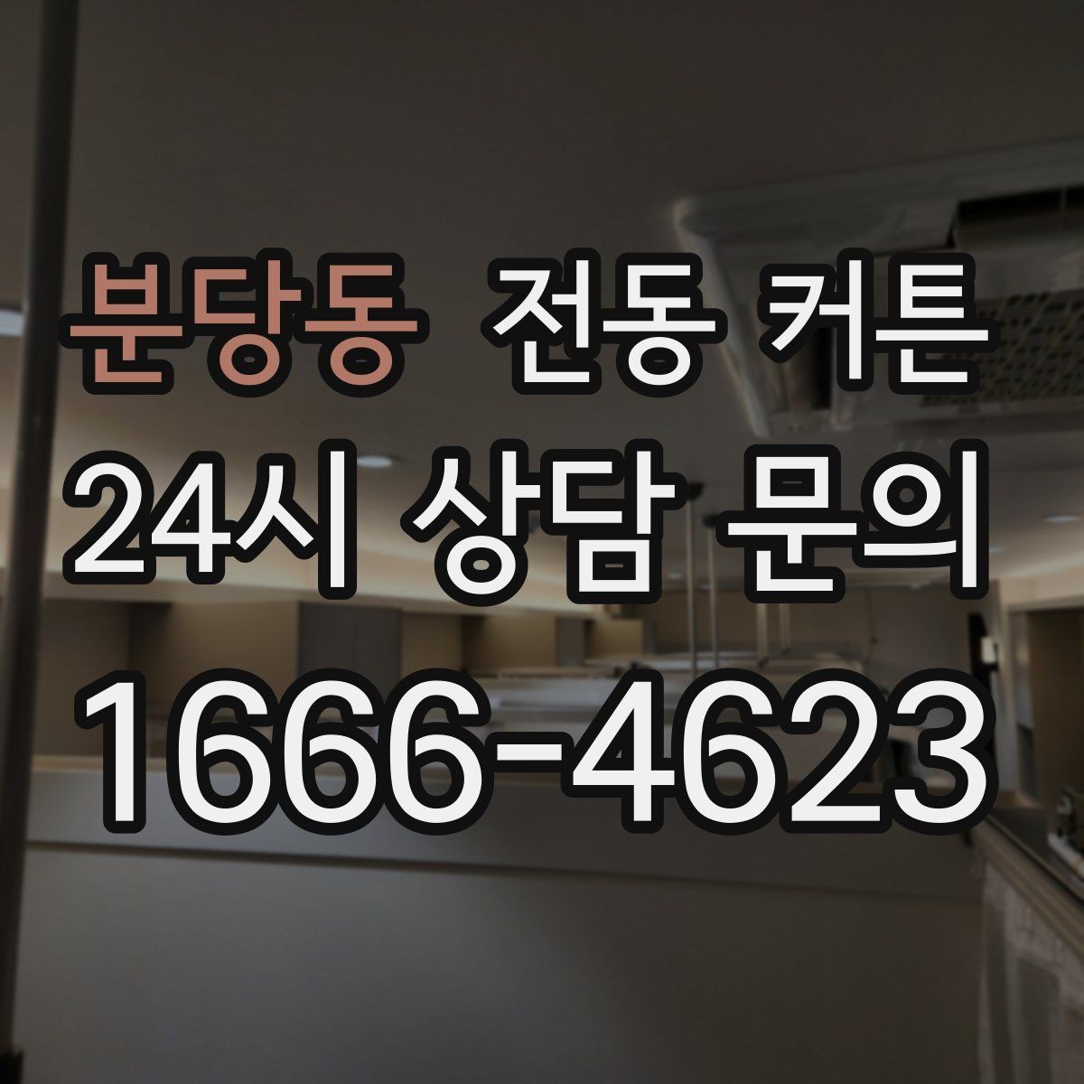 분당동 전동 커튼 연결 방식별 장점과 한계