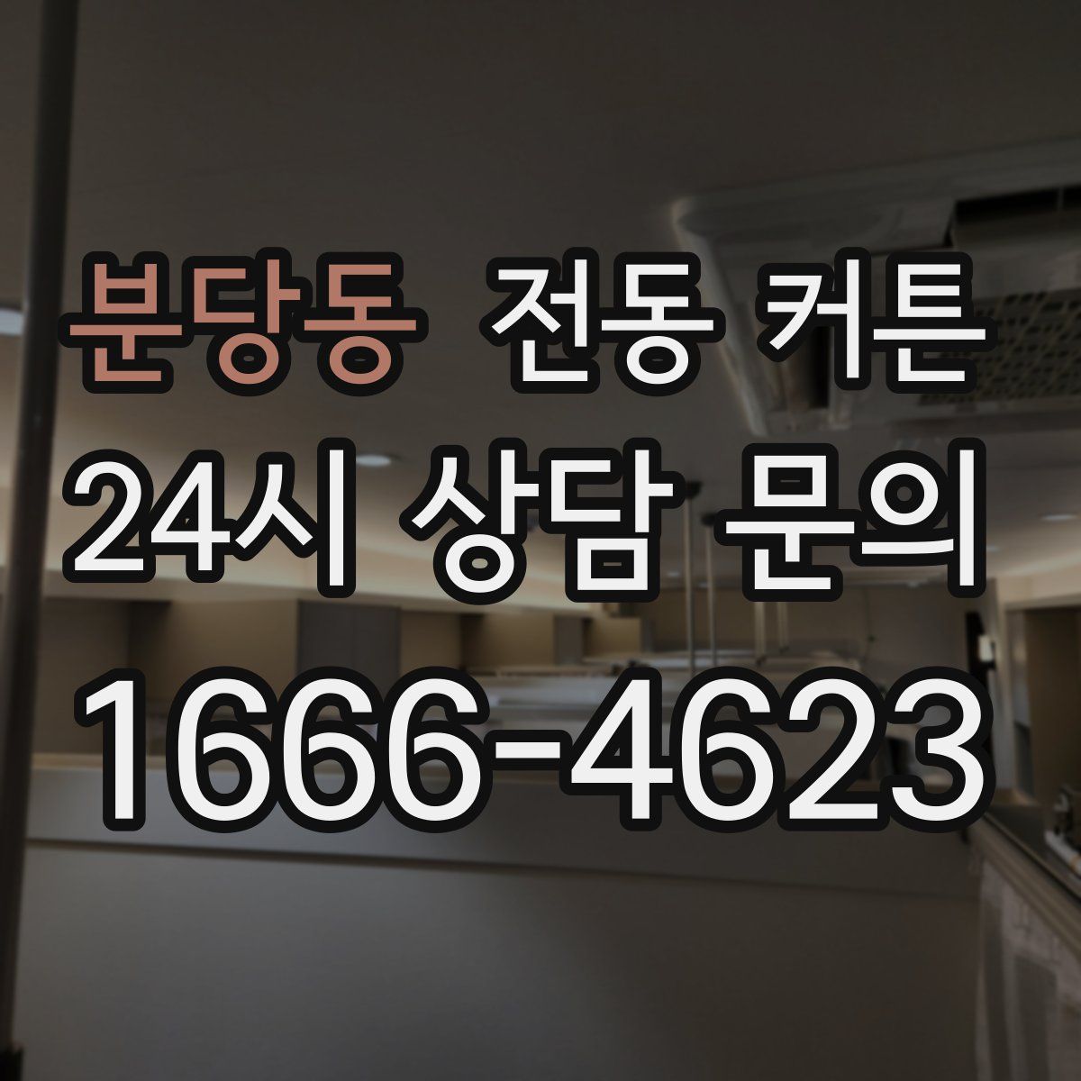분당동 전동 커튼