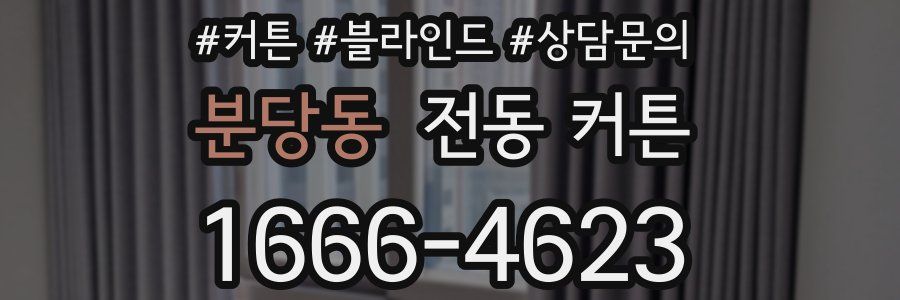 분당동 전동 커튼