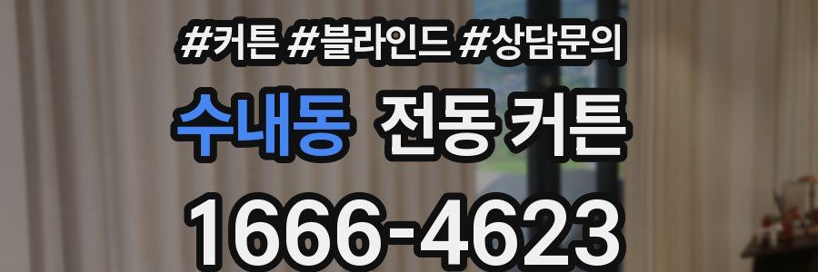 수내동 전동 커튼