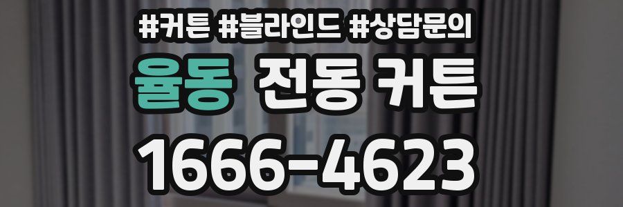 율동 전동 커튼