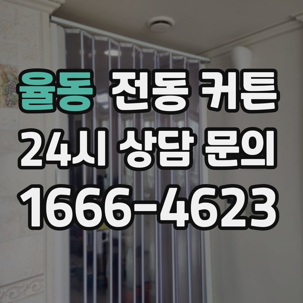 율동 전동 커튼