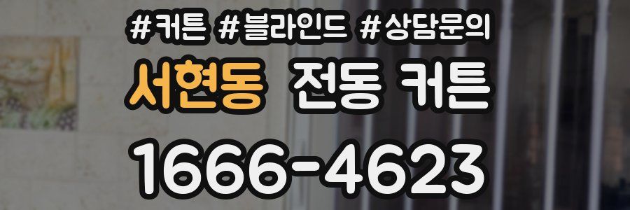 서현동 전동 커튼