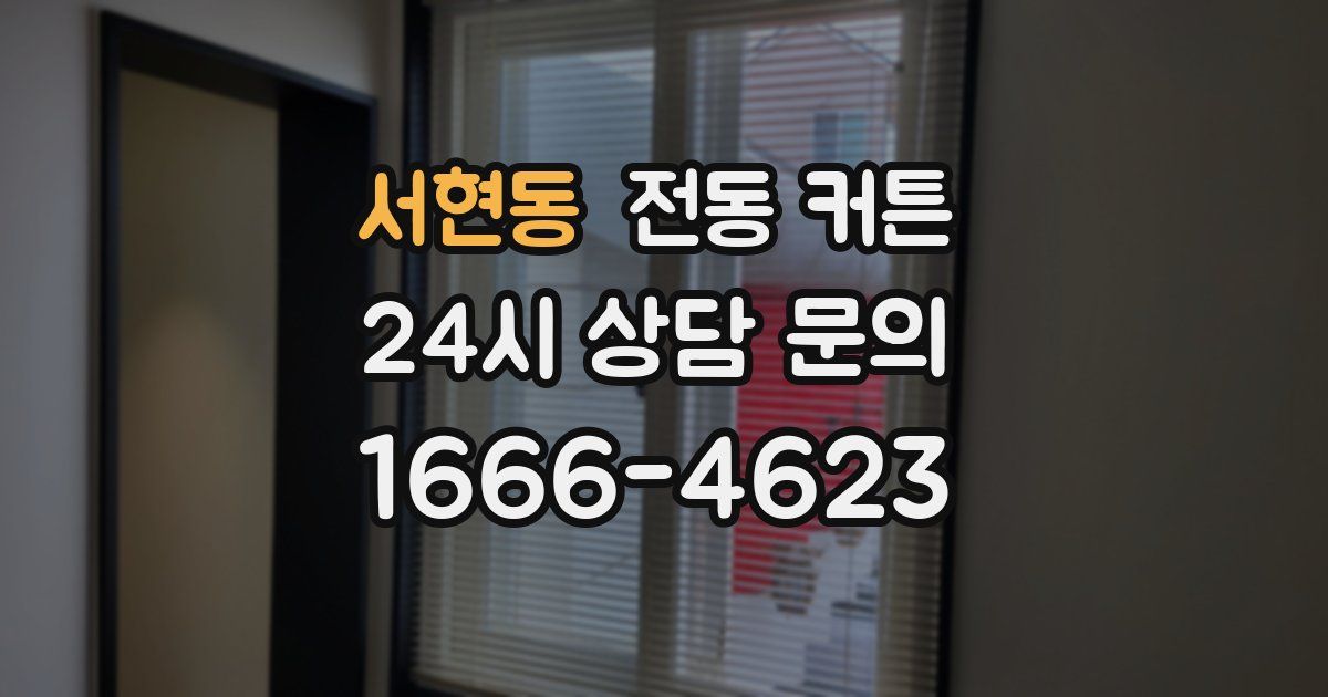 서현동 전동 커튼