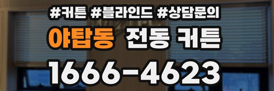야탑동 전동 커튼