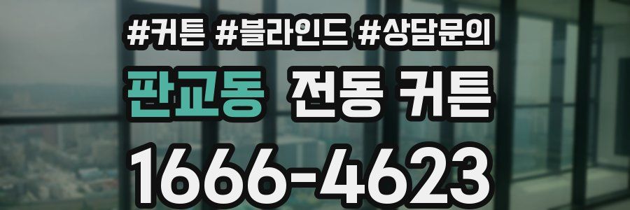 판교동 전동 커튼