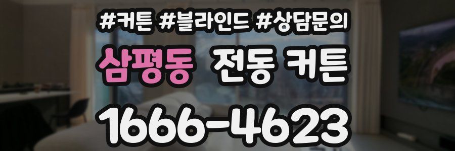 삼평동 전동 커튼