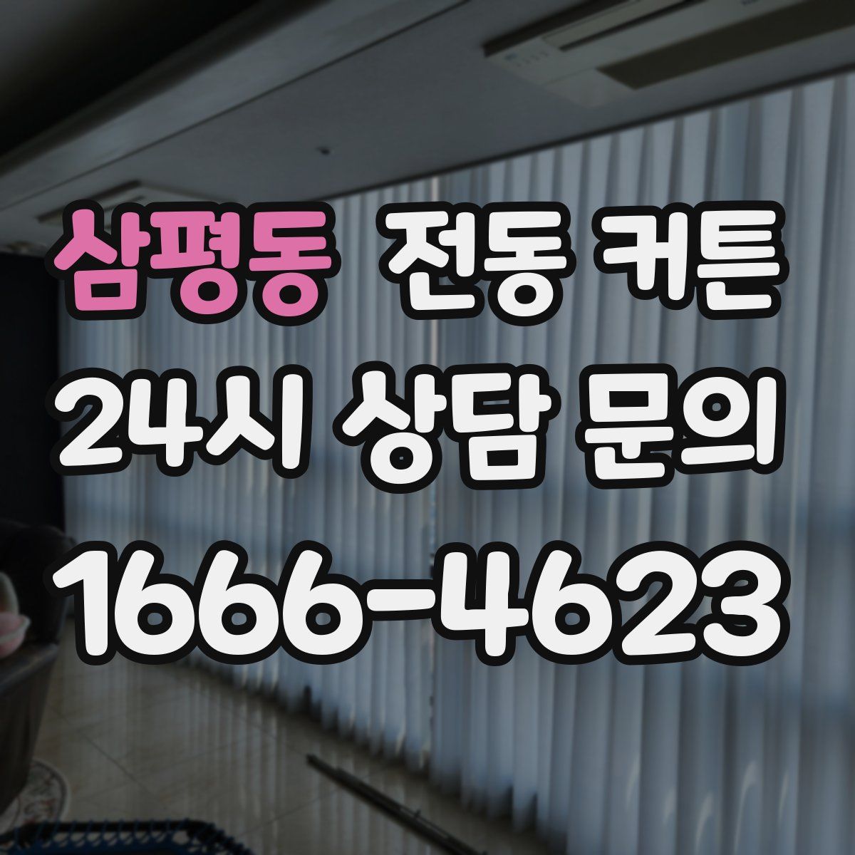 삼평동 전동 커튼