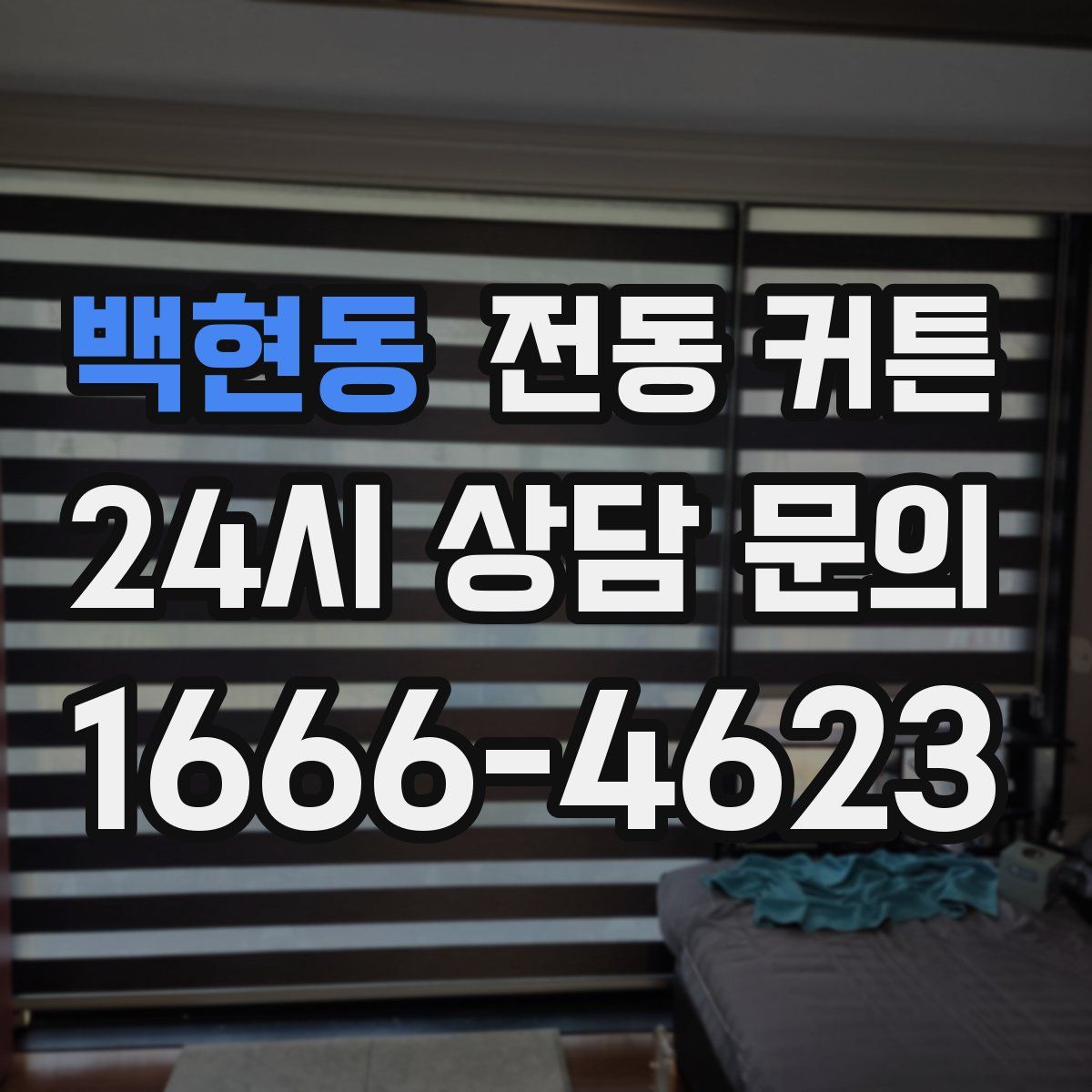 백현동 전동 커튼