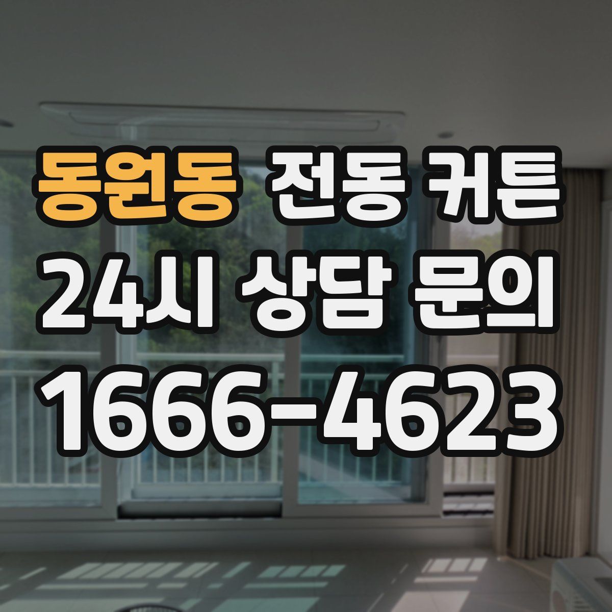 동원동 전동 커튼