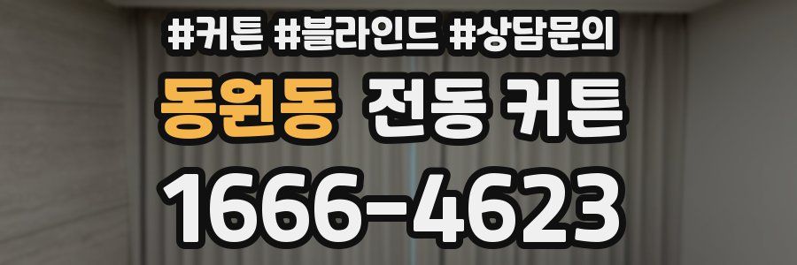동원동 전동 커튼