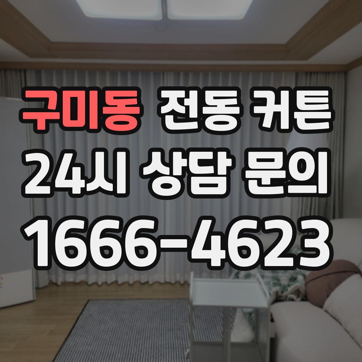 구미동 전동 커튼
