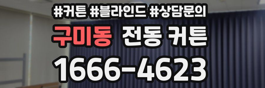 구미동 전동 커튼