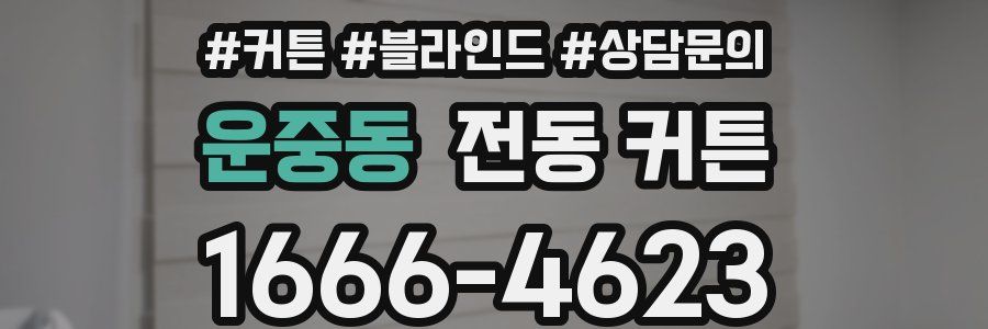 운중동 전동 커튼