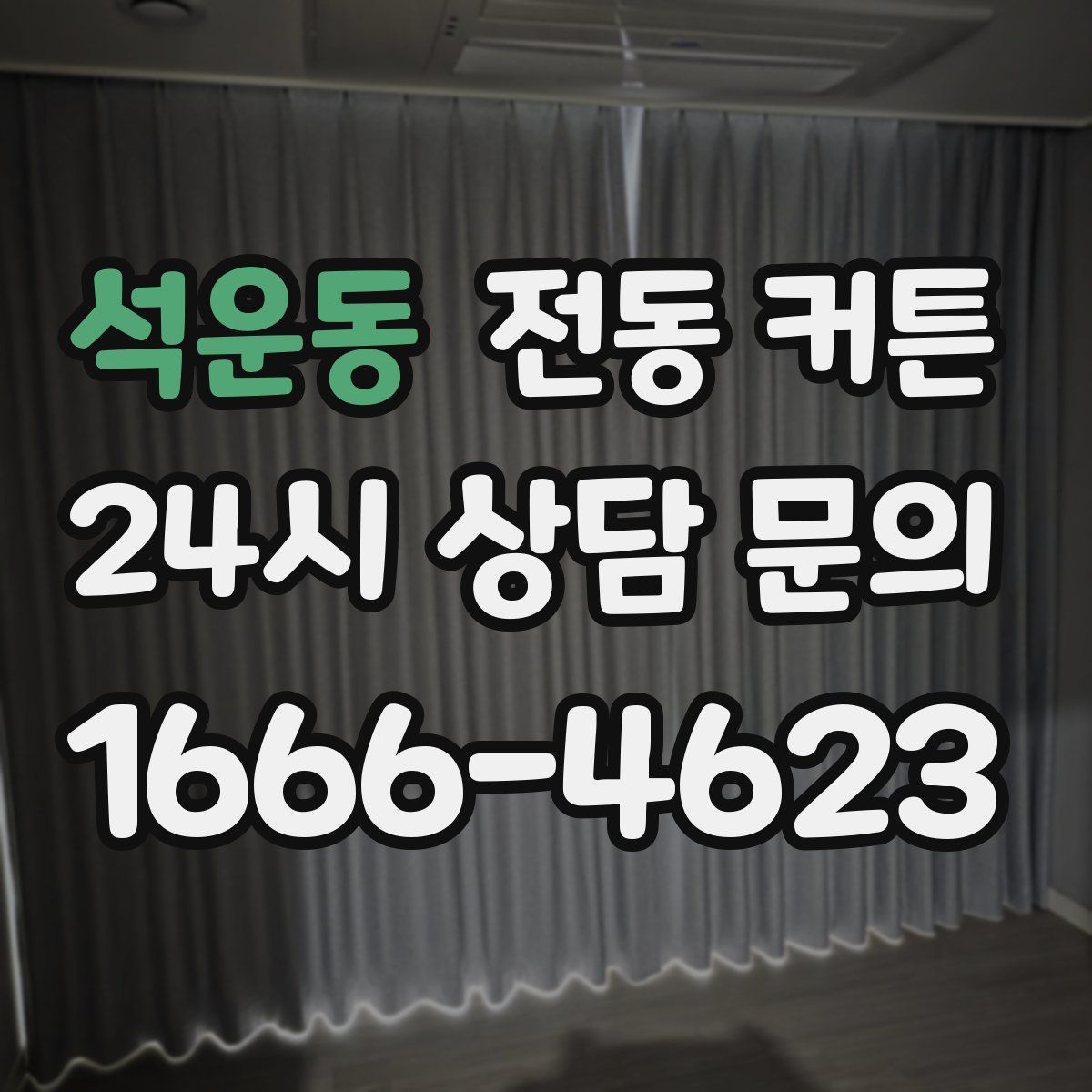 석운동 전동 커튼