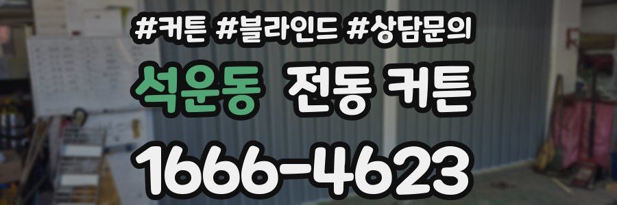 석운동 전동 커튼