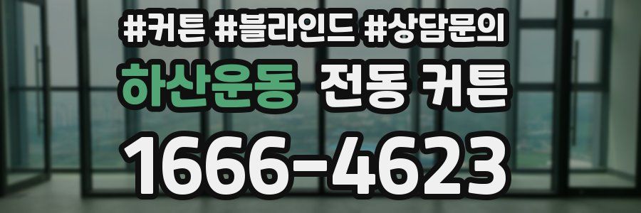 하산운동 전동 커튼