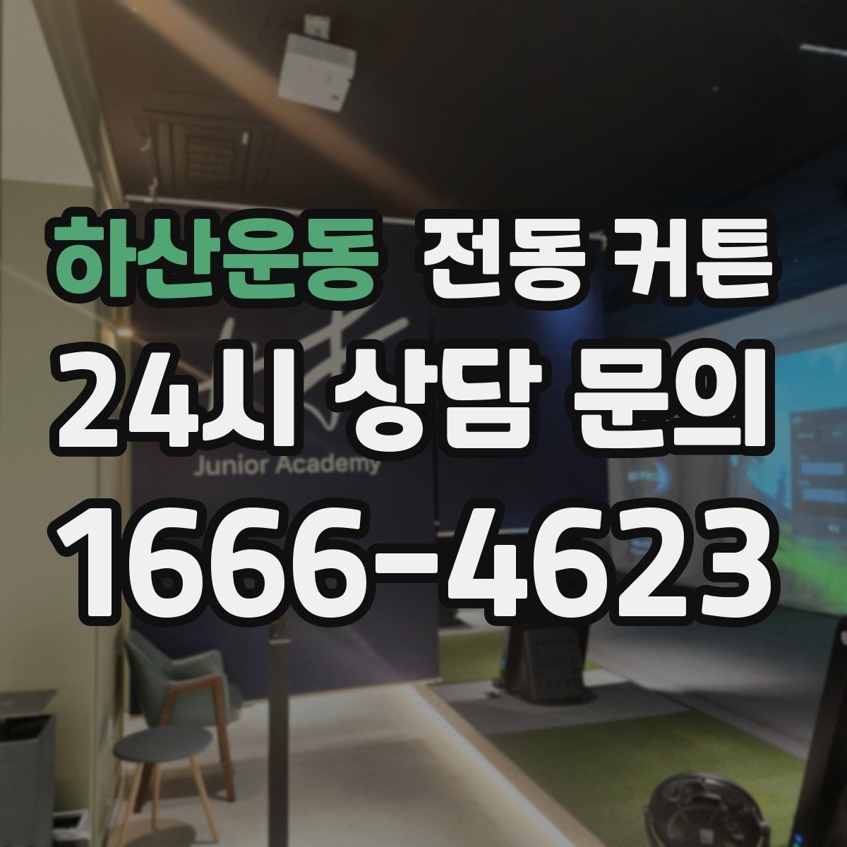하산운동 전동 커튼