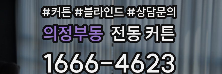 의정부동 전동 커튼