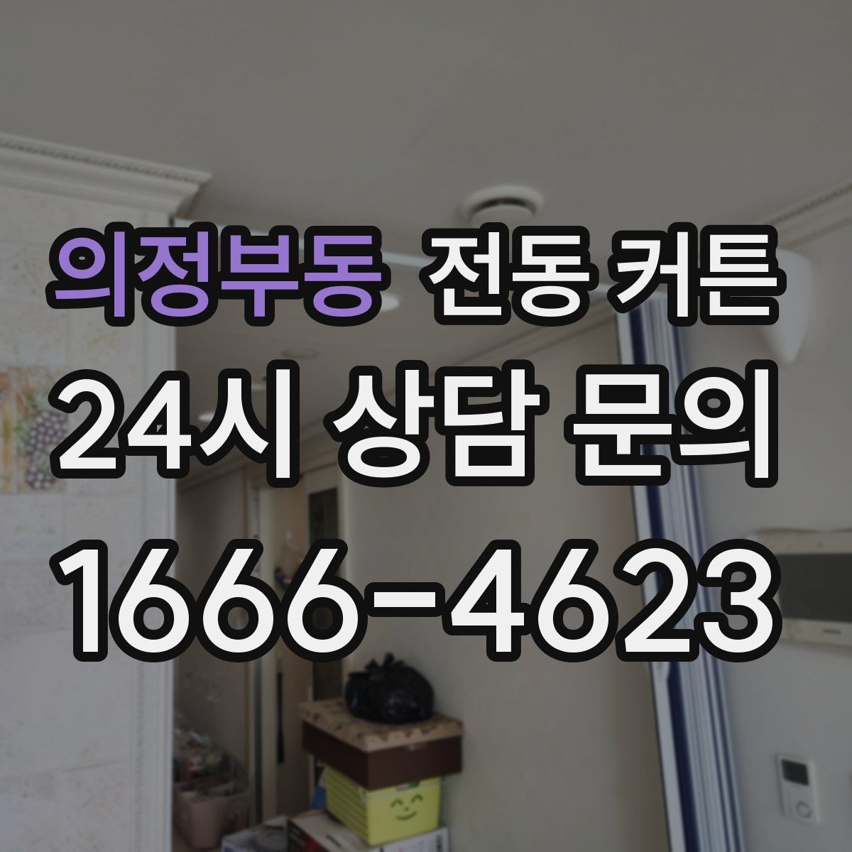 의정부동 전동 커튼