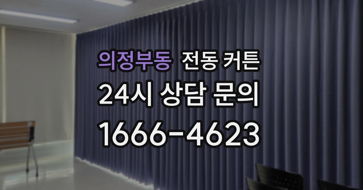 의정부동 전동 커튼