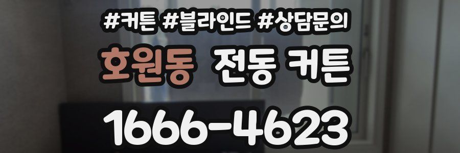 호원동 전동 커튼