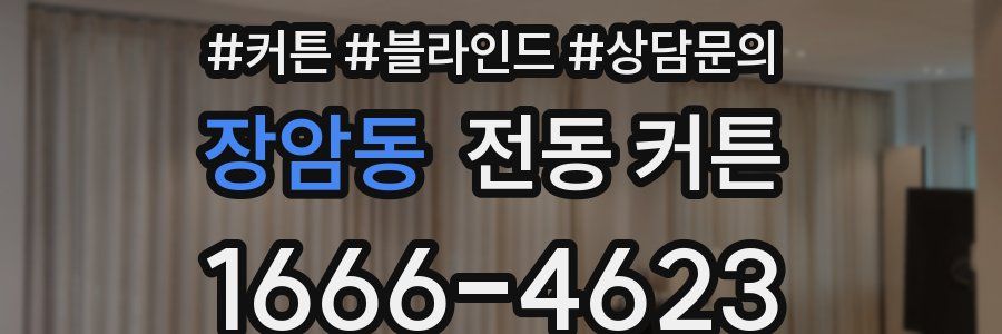 장암동 전동 커튼