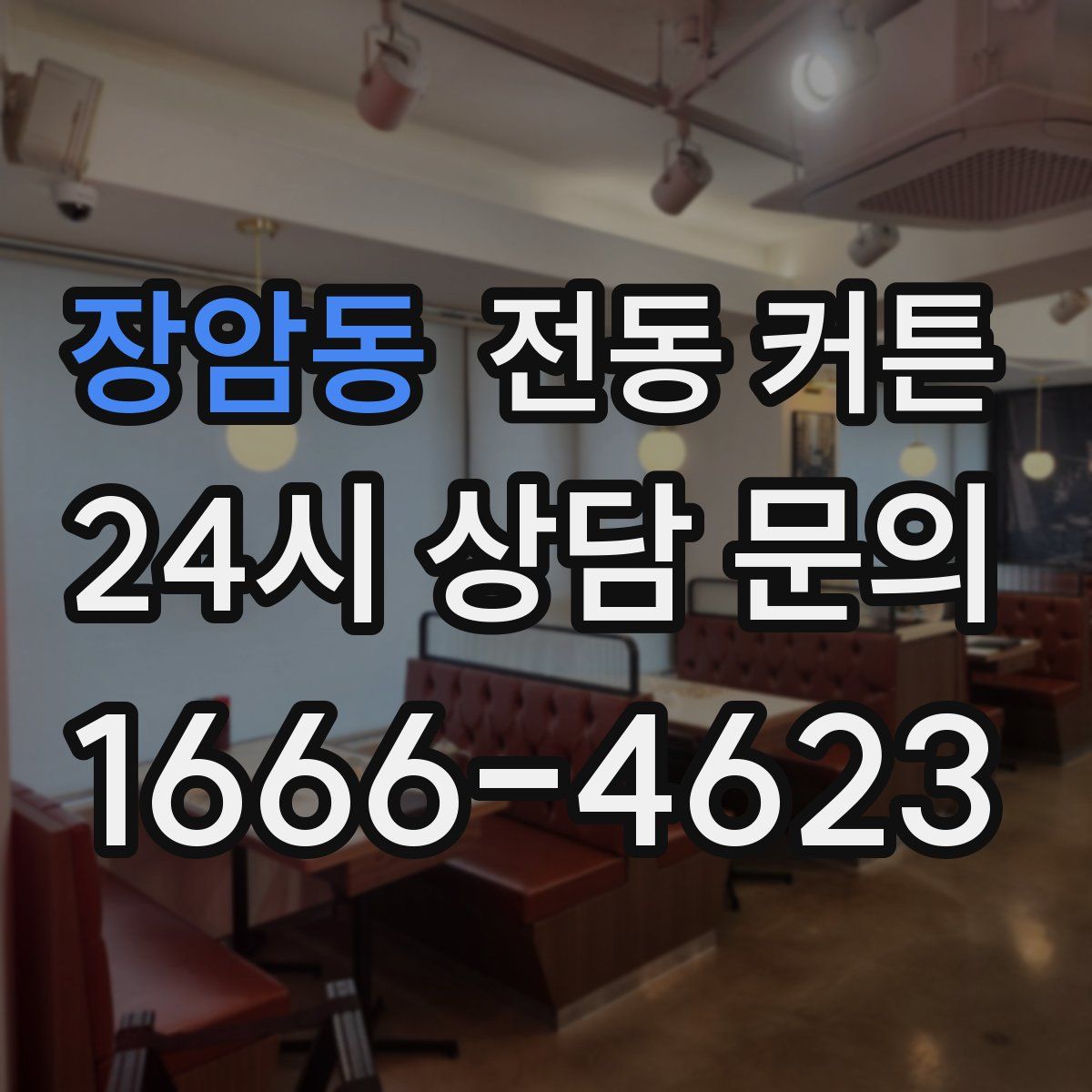 장암동 전동 커튼