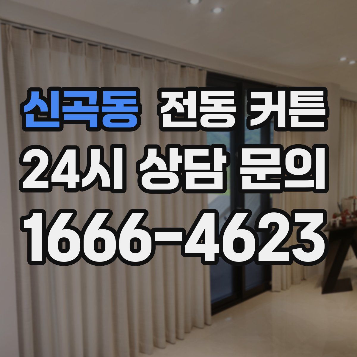 신곡동 전동 커튼