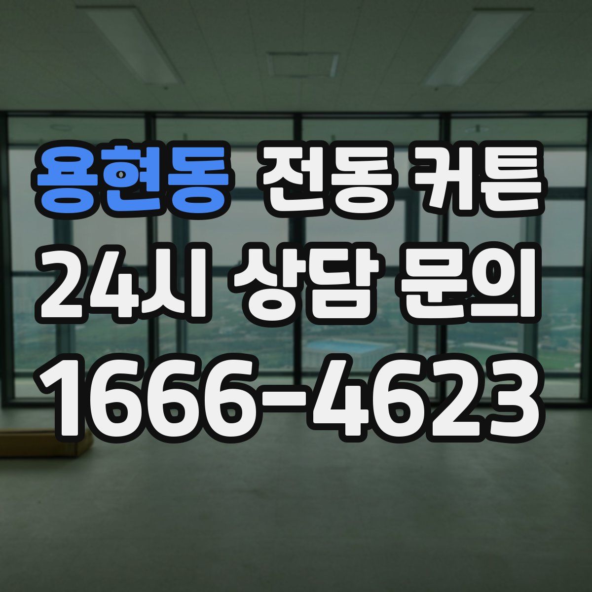 용현동 전동 커튼