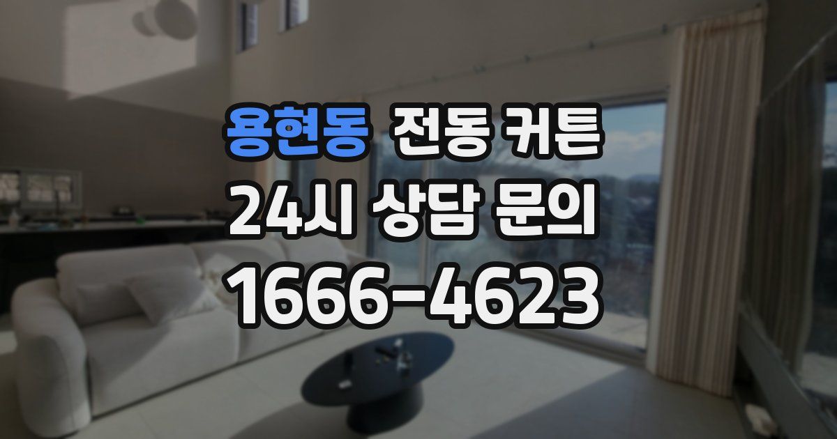 용현동 전동 커튼