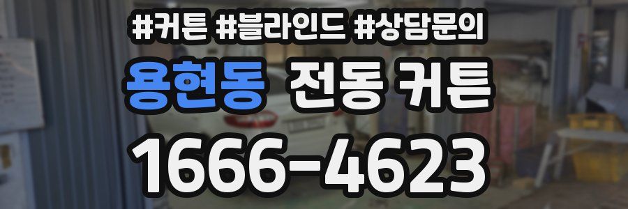 용현동 전동 커튼