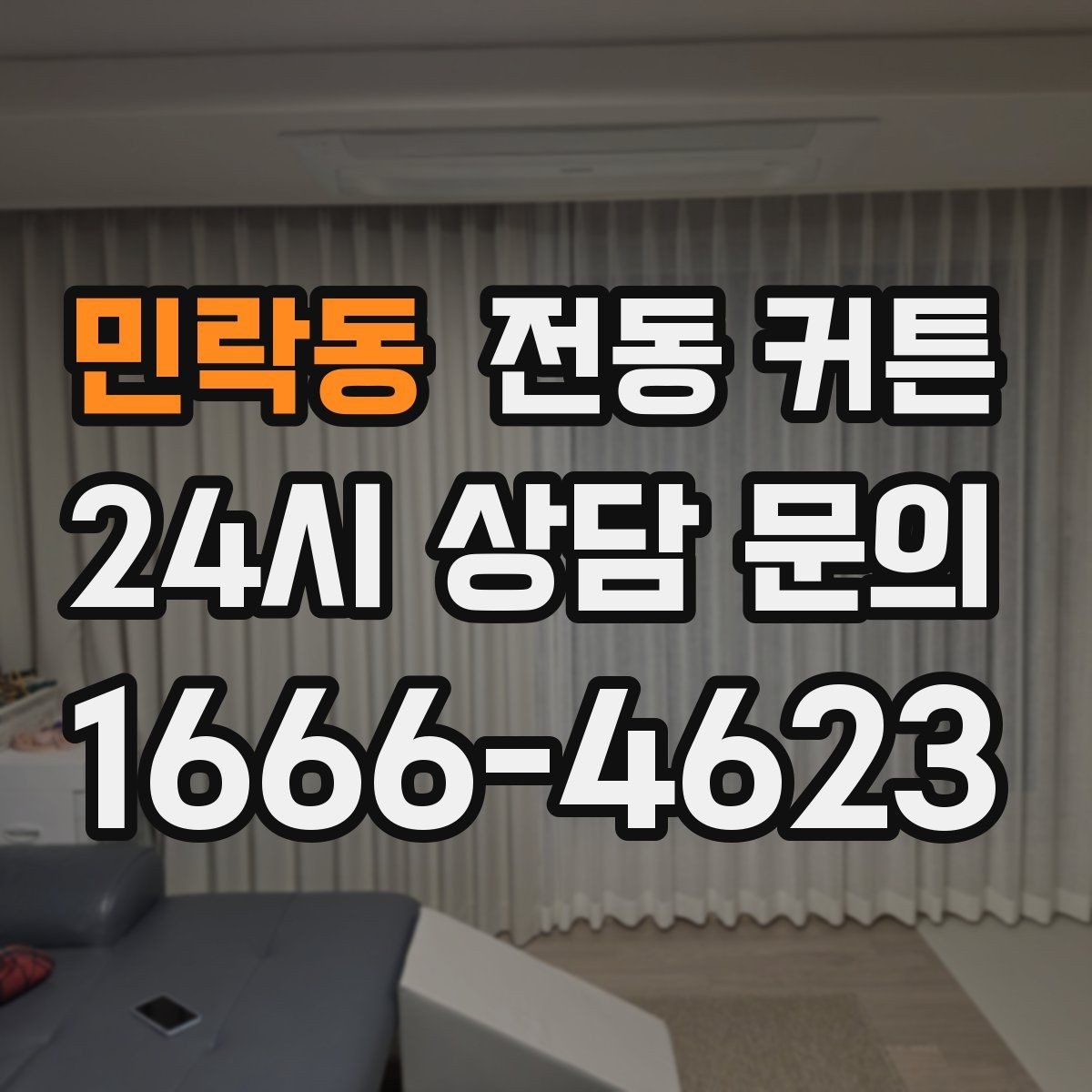 민락동 전동 커튼 원격 조작 기능을 활용하는 장면