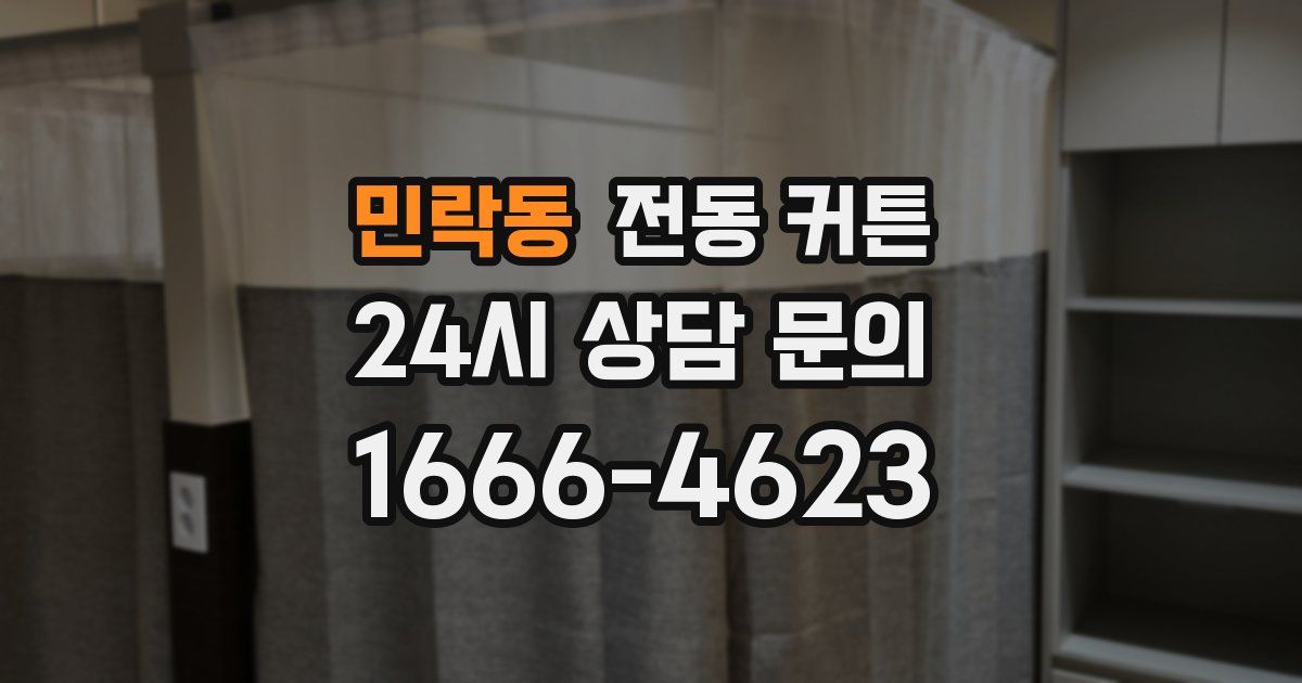 민락동 전동 커튼