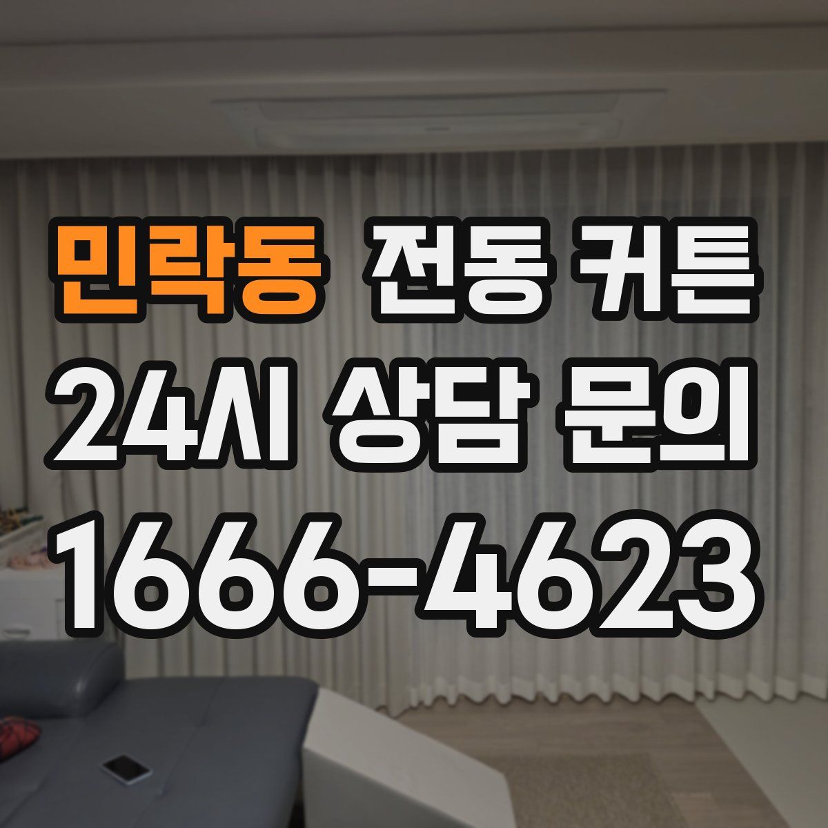 민락동 전동 커튼