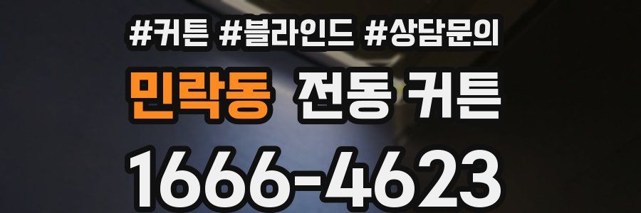 민락동 전동 커튼